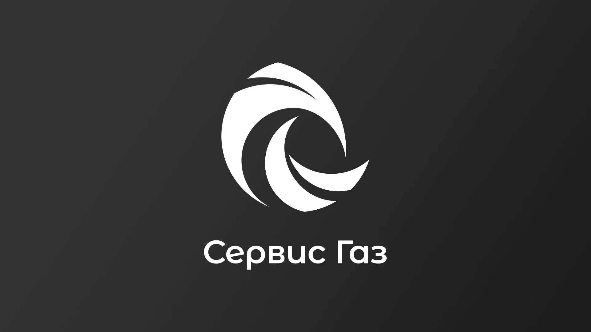 Создание логотипа газовой компании «Сервис Газ» в Калининске